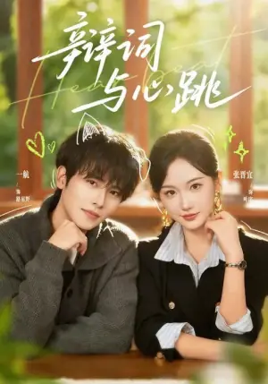 辩词与心跳海报