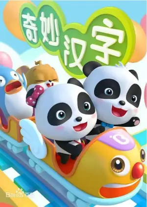 宝宝巴士之奇妙汉字第一季海报