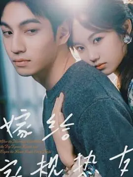 嫁给家规热友海报