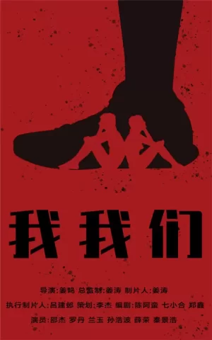 我,我们海报
