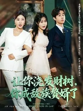 让你浇发财树,你成族敌赘婿了海报