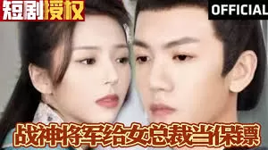 战神将军给女总裁当保镖海报