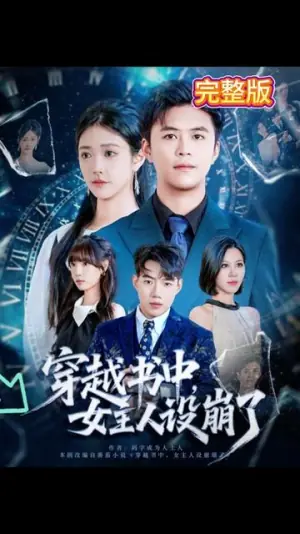 穿越书中,女主人设崩了海报