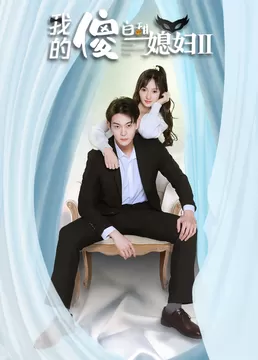 我的傻白甜媳妇2海报