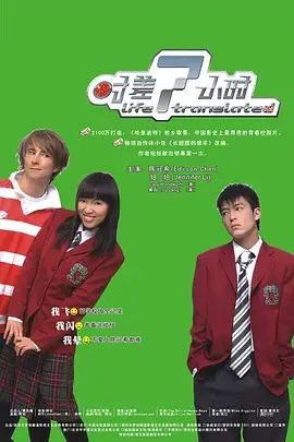 时差7小时[电影解说]海报