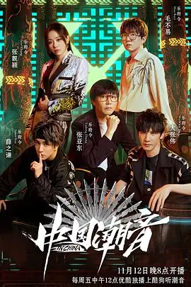 中国潮音海报