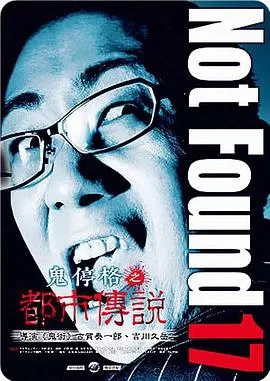 鬼停格之都市传说海报