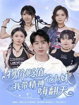 物价贬值,我带精神小妹嗨翻天海报