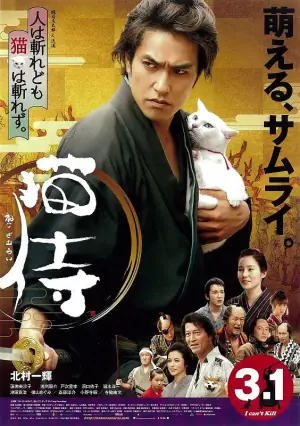 猫侍海报