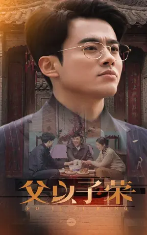 父以子荣海报
