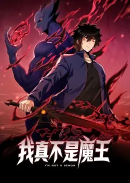我真不是魔王动态漫画海报