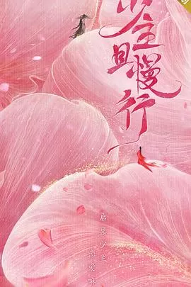 少主且慢行第一季[电影解说]海报