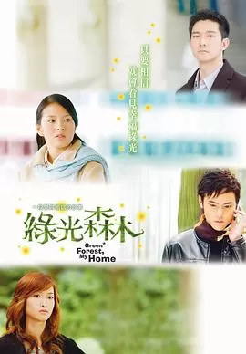 绿光森林[电影解说]海报
