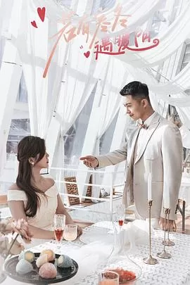 若有寒冬遇暖阳海报