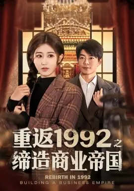 重返1992之缔造商业帝国海报