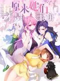 原来,她们才是主角动态漫画海报