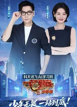 一站到底少年季海报