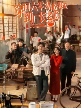 穿回六零:从吃饱饭到厂长老总海报