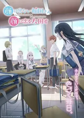 不动声色的柏田小姐与喜形于色的太田君海报