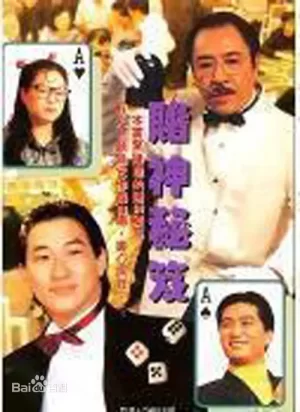 镭射剧场之赌神秘笈海报