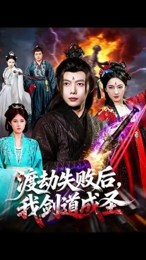 渡劫失败后,我剑道成圣海报