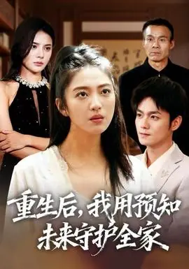 重生后,我用预知未来守护全家海报