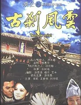 古刹风云海报