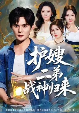 护嫂二弟战神归来海报