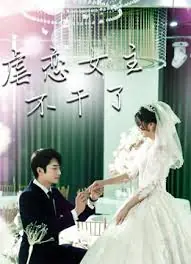 虐恋女主不干了海报