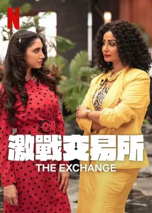 激战交易所第二季海报