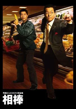 相棒前传海报