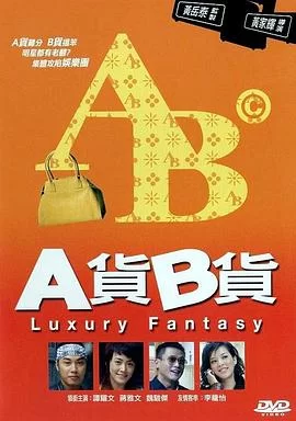 A货B货(粤语)海报
