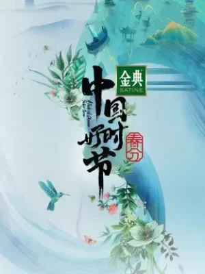 中国好时节春分篇海报