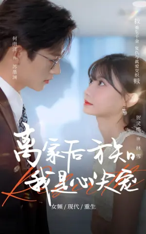 离家后方知我是心尖宠海报