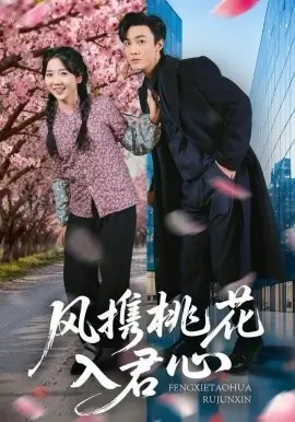 风携桃花入君心海报