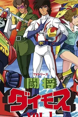 斗将戴莫斯海报