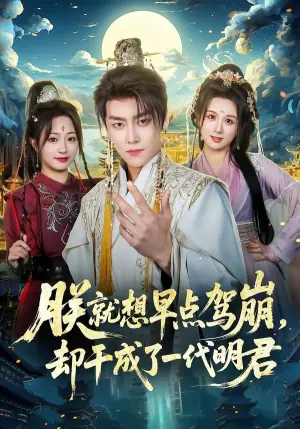 朕就想早点驾崩,却干成了一代明君海报