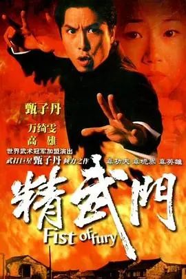 精武门(国语)海报