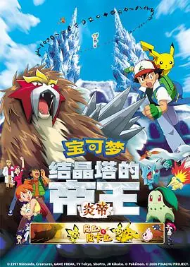 精灵宝可梦:结晶塔的帝王(粤语)海报