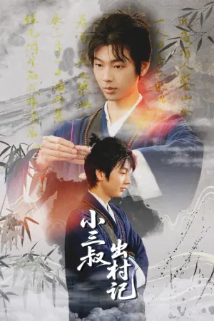 小三叔出村记海报