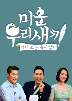 我家的熊孩子2019海报