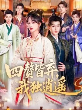 四赘皆弃,我独逍遥海报