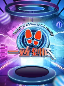 一站到底2021海报