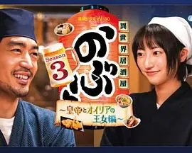 异世界居酒屋阿信第三季皇帝与欧利亚的公主篇海报
