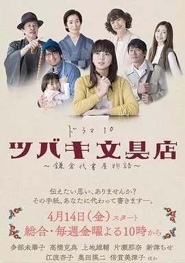 椿文具店:镰仓代笔物语海报