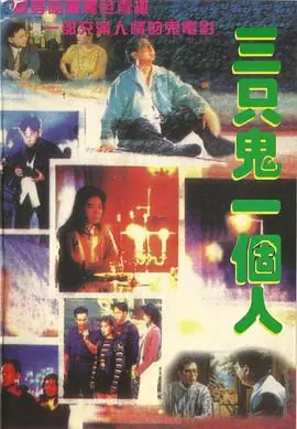 三只鬼一个人(粤语)海报