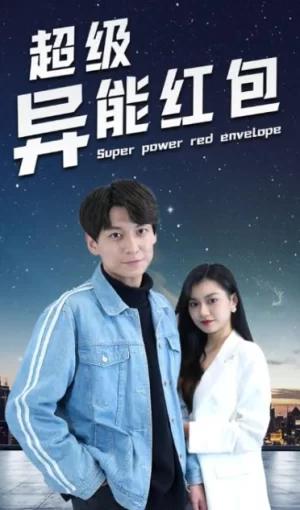超级异能红包海报