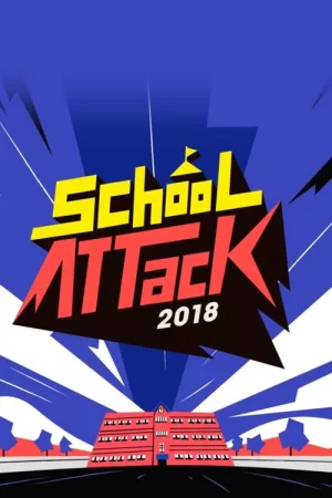 校园突击2018海报