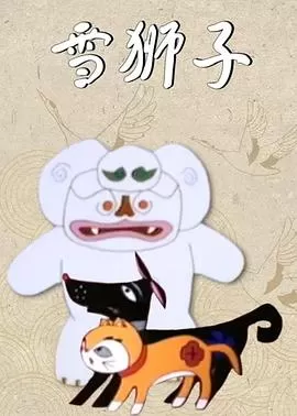 雪狮子[电影解说]海报