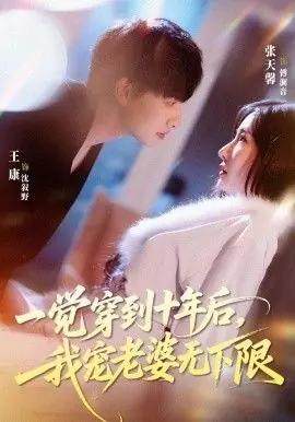 一觉穿到十年后,我宠老婆无下限海报